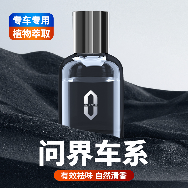 适用于AITO问界车载香水M5M7车载香熏汽车车用摆件香氛持久淡香薰
