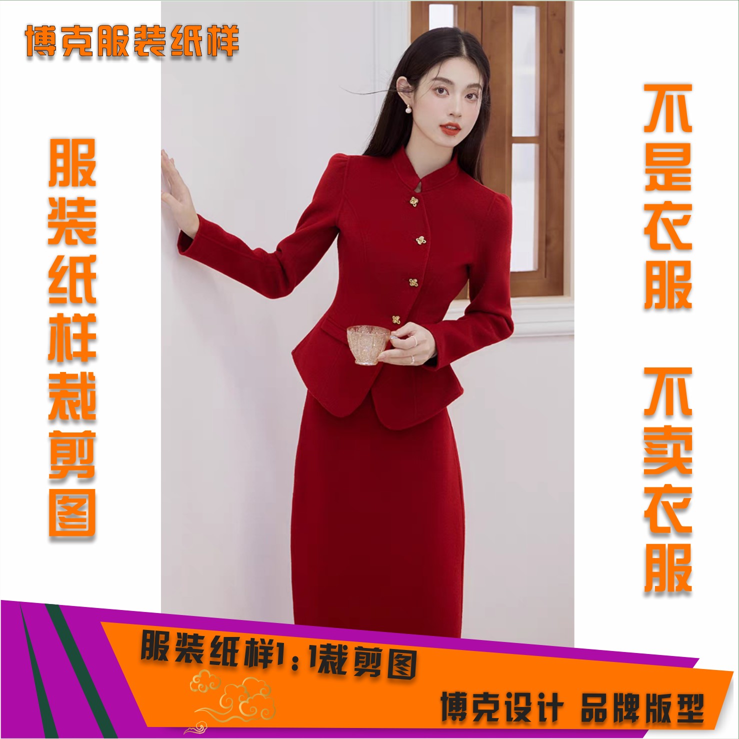  2915 服装纸样裁剪图小立领套装上衣半裙两件套裁剪缝纫纸样