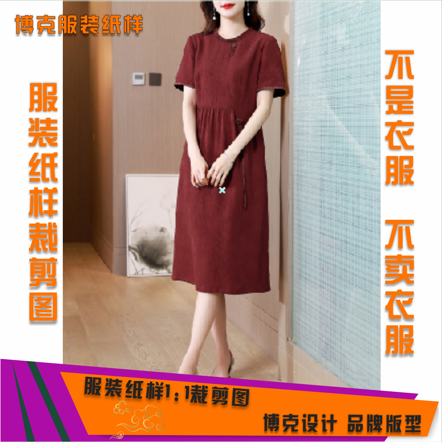 2468 服装纸样裁剪图新款立领短袖连衣裙缝纫纸样DIY