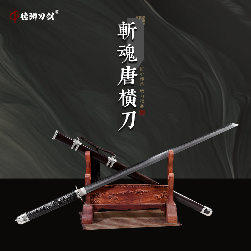 【斩魂唐横刀】精炼乌兹钢烧刃 精雕白铜 黑檀木 德渊剑铺-未开刃