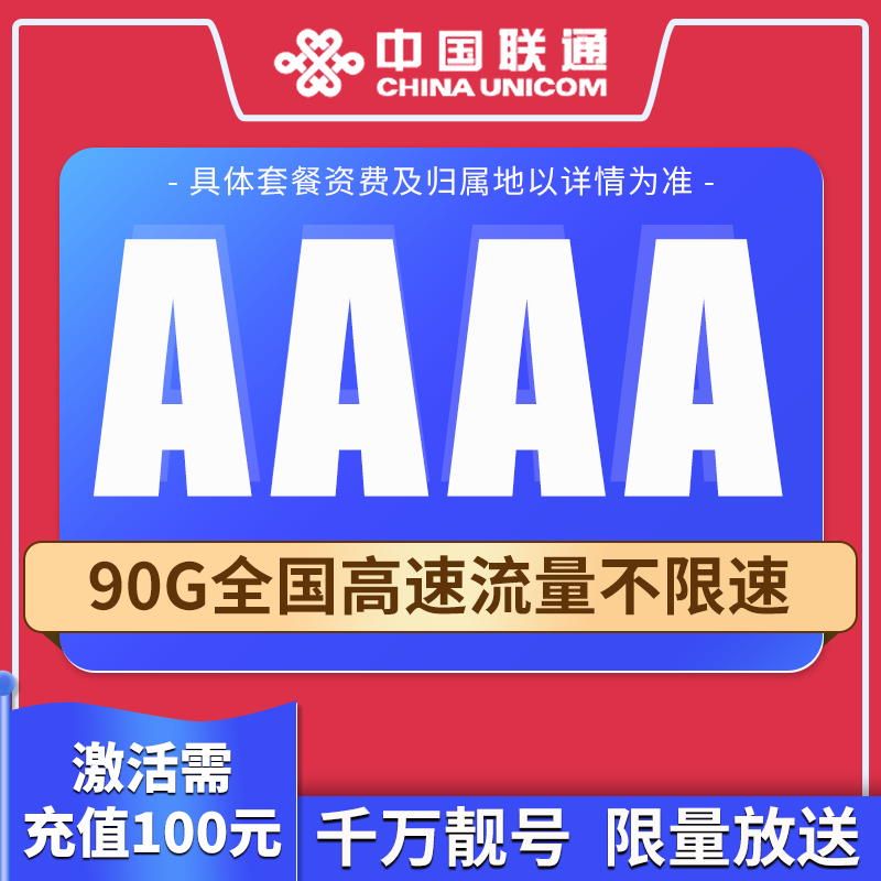 【推荐】联通靓号手机卡流量不限速可选号赠送语音低月租套餐云59