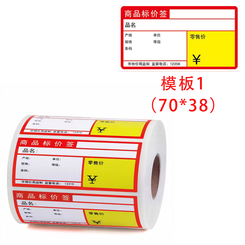 标签价签纸烟艹商超货架标签打印纸多规格价格标签热敏打印纸标价