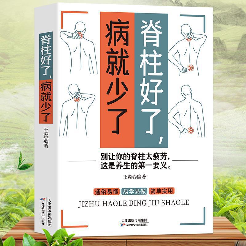 脊柱好了病就少了图解颈椎病康复自我调养疗法颈椎病易懂中医养生