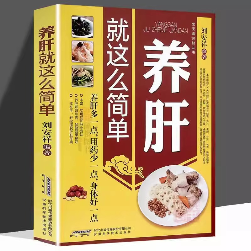 养肝就是这么简单 养肝就是养命肝病诊断防治四季养肝食疗方书籍