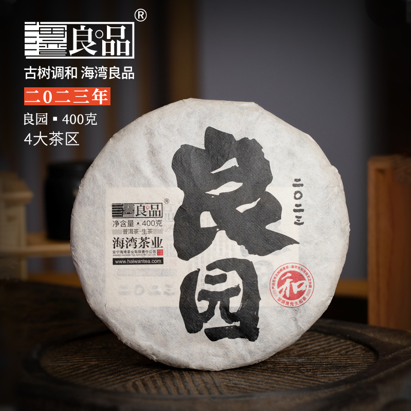 海湾良品 （福利）2023年良园400克四大茶区古树调和生饼