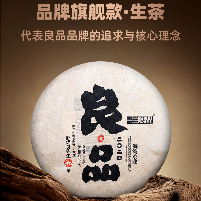 海湾良品海湾良品 2024年良品生饼 400克/片 普洱茶生茶