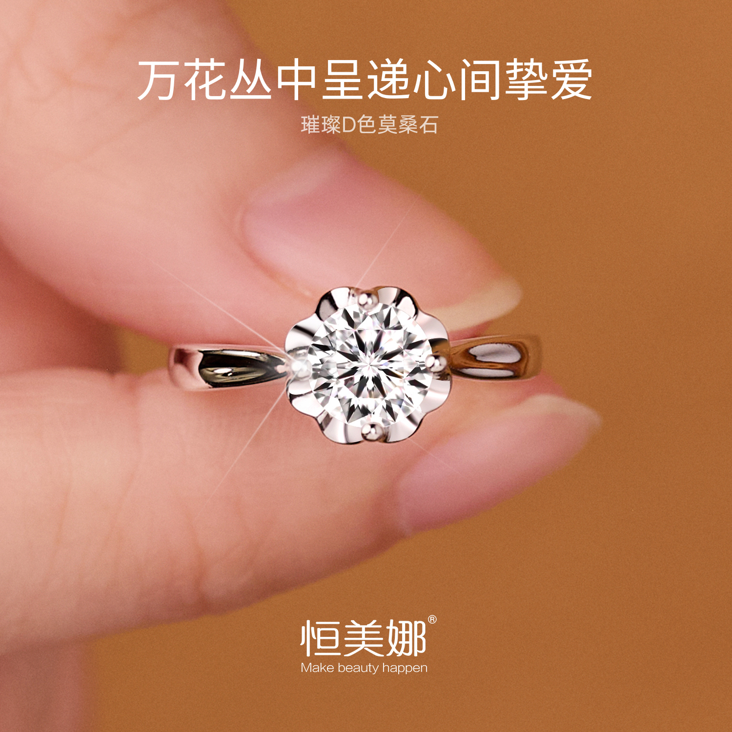 恒美娜 925银莫桑石戒指 花蕾戒时尚经典婚戒银戒莫桑戒时尚