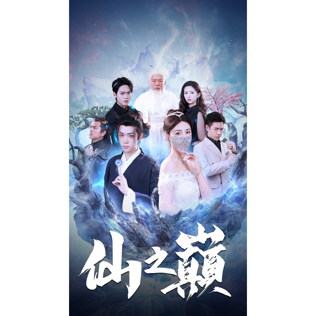 《仙之巅》短剧完整版抢先看