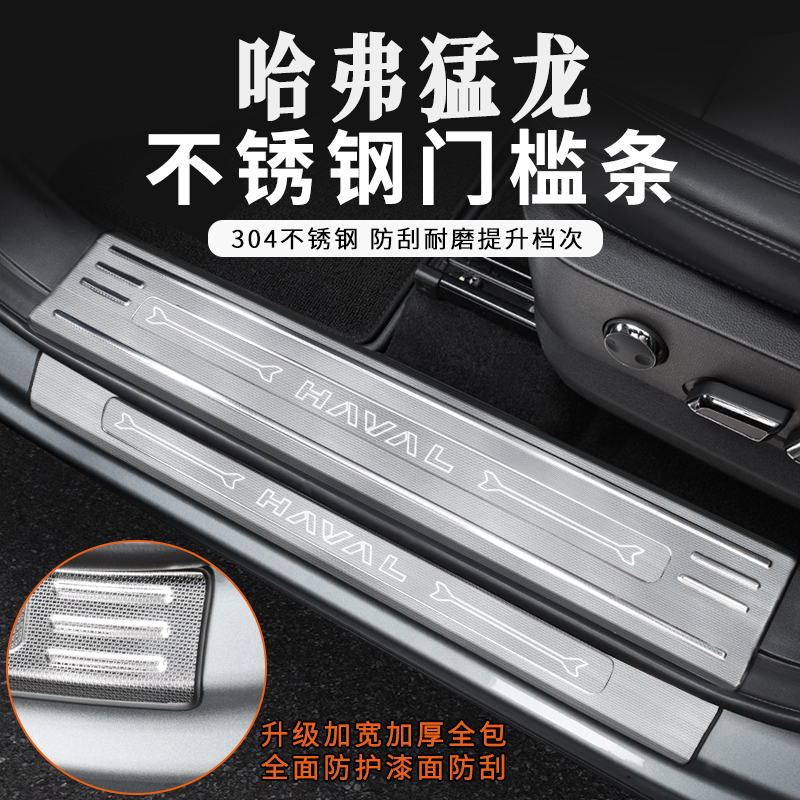 哈弗猛龙不锈钢门槛条改装专用车门迎宾踏板防踩防刮内饰配件升级