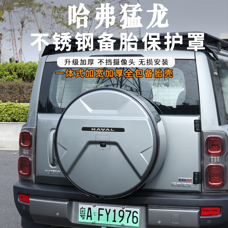 哈弗猛龙备胎罩专用轮胎套改装后备胎壳外饰轮胎盖越野车装饰配件
