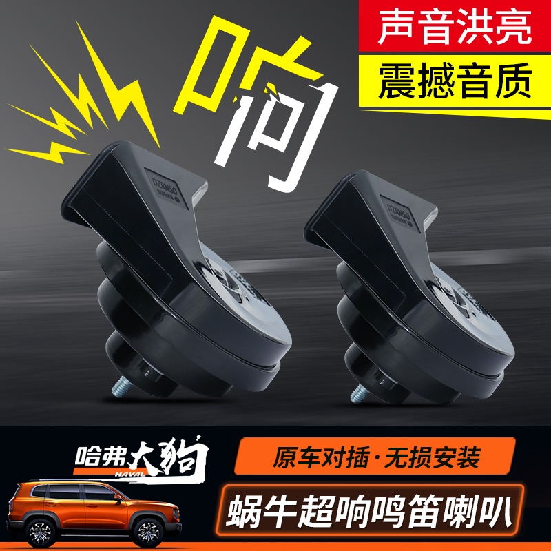 适用于哈弗2426大狗专用鸣笛蜗牛喇叭哈弗改装超响浑厚喇叭无损
