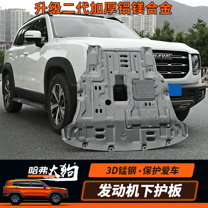 哈弗大狗二代大狗发动机护板下护板底盘装甲底盘防护防锈外饰改装