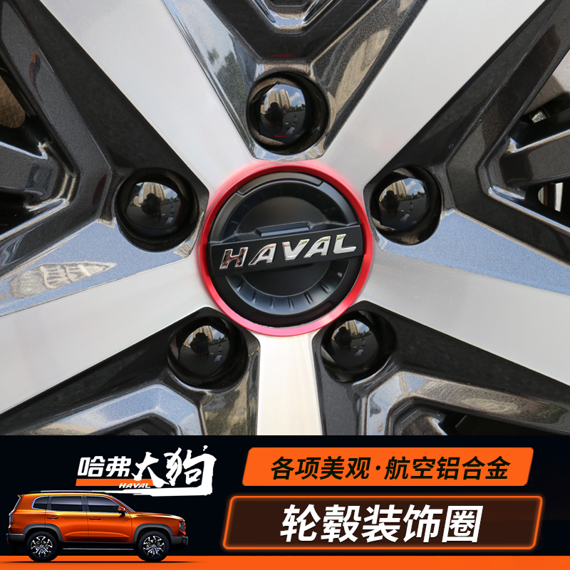 哈弗2426大狗轮毂盖贴改装轮毂盖装饰圈哈弗车标贴合金外饰装饰贴