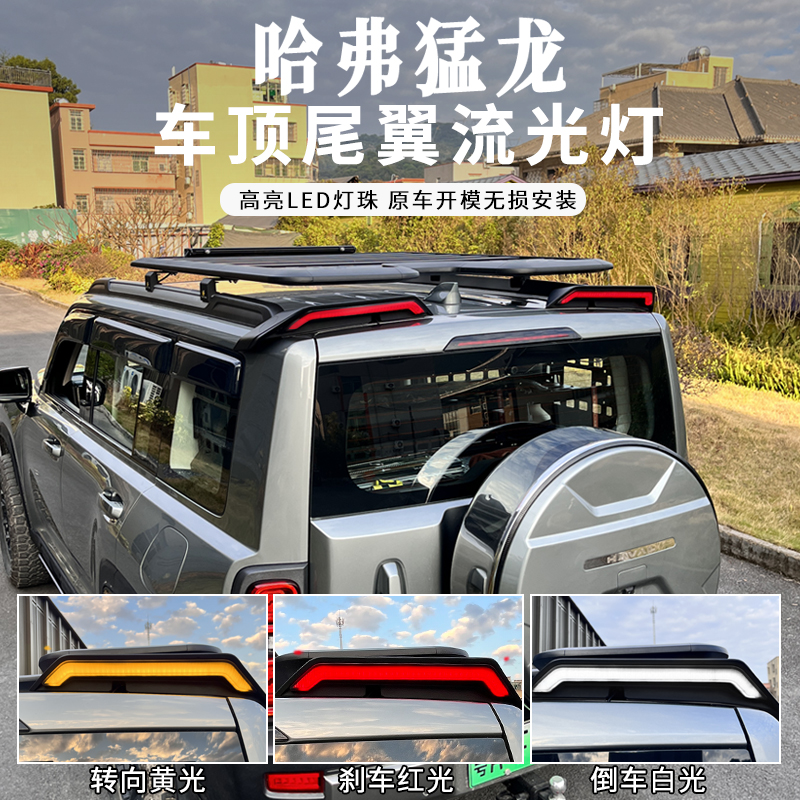 哈弗猛龙尾翼流光灯车顶尾翼猛龙尾巴改装带灯顶翼外观装饰越野