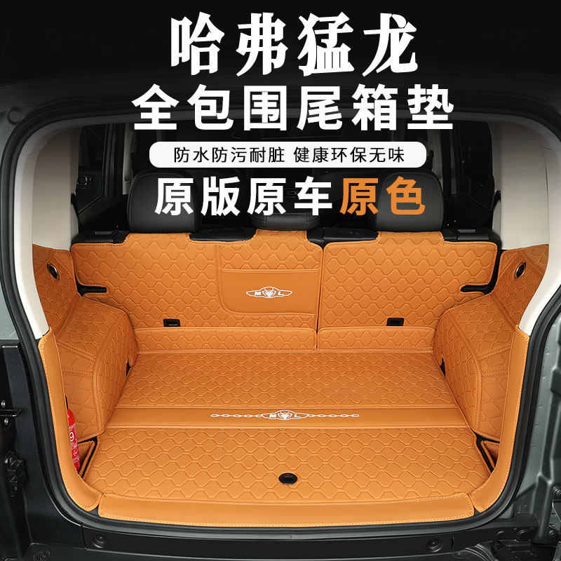 哈弗猛龙尾箱垫全包围后备箱垫脚垫环保耐脏防污猛龙内饰改装防水