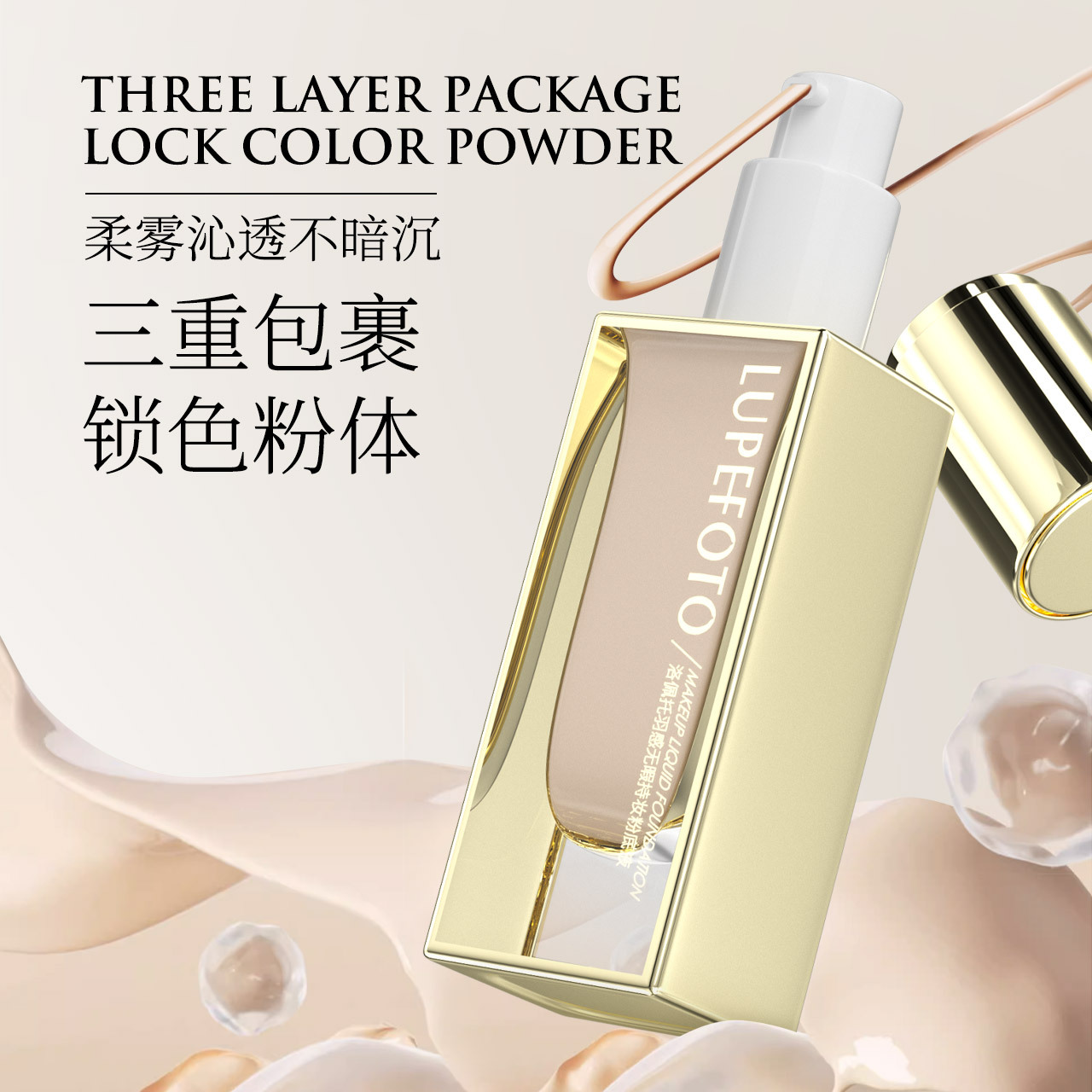 LUPEFOTO洛佩托羽感无暇持妆粉底液