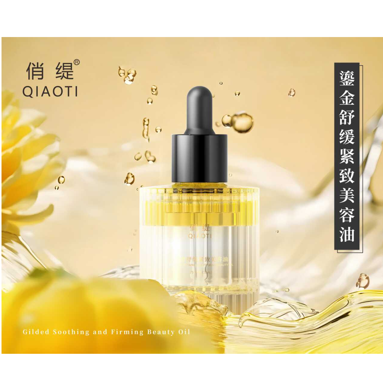 俏缇QIAOTI鎏金舒缓紧致美容油保湿嫩肤提亮提拉