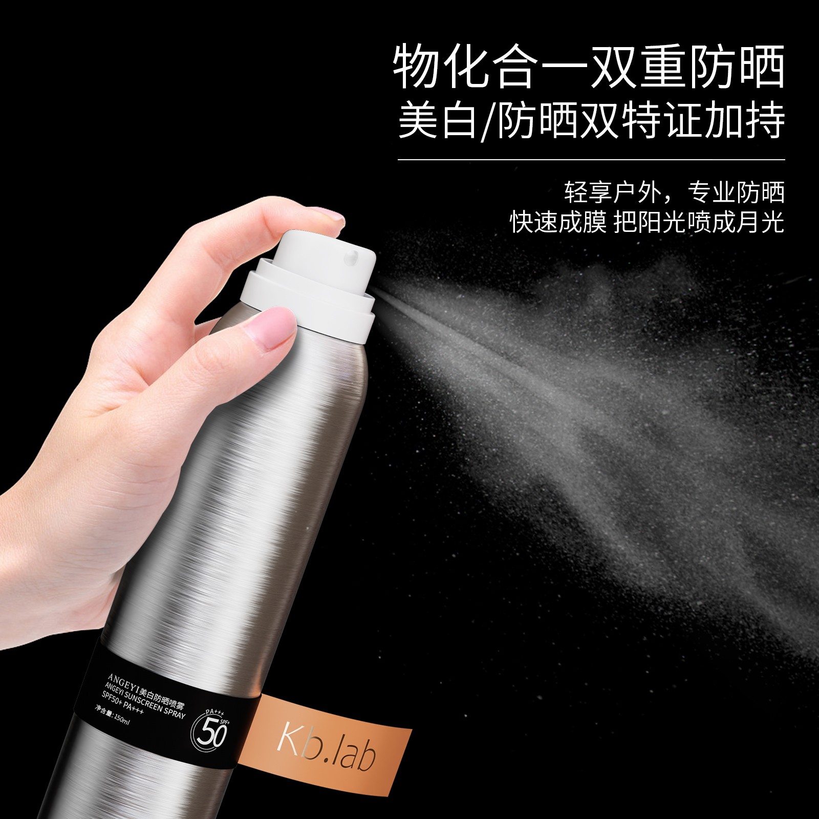 Kb.lab防晒喷雾150ML