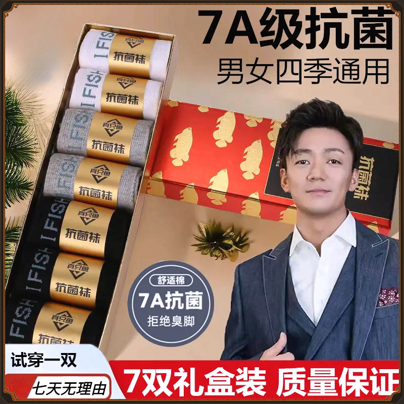 杨哥7A抗菌男士防臭袜真只鱼秋冬吸汗盒装中筒保暖时尚礼盒运动袜