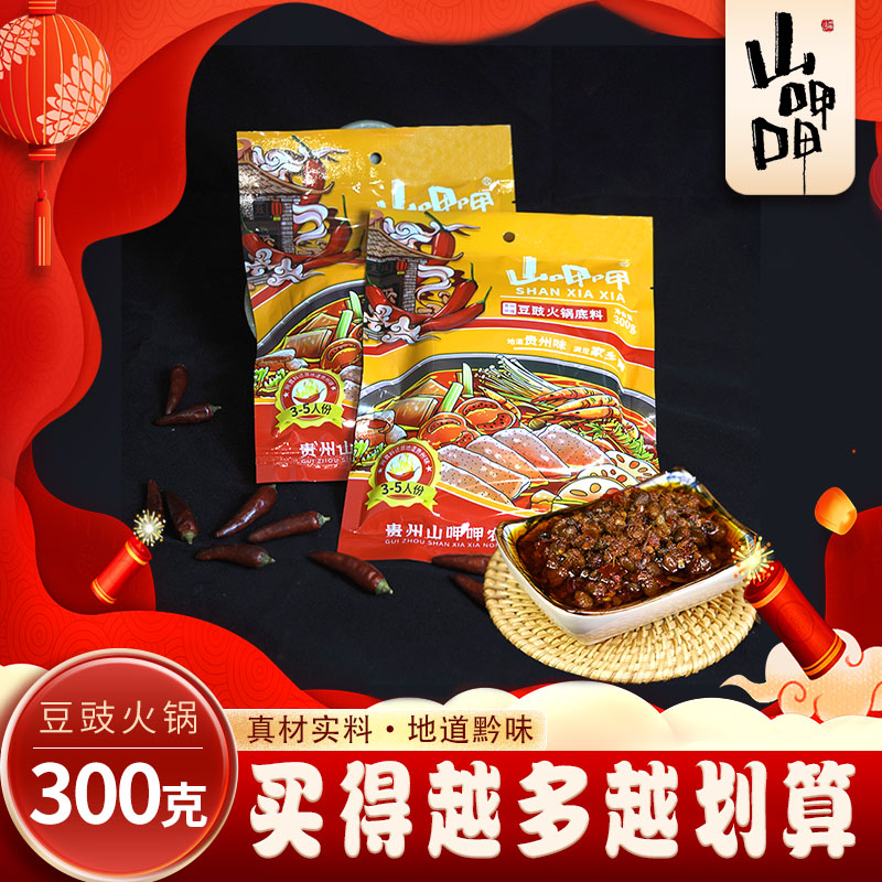 山呷呷贵州特色豆豉火锅底料好吃烧菜下饭香辣烫菜底料包300g/袋商品图