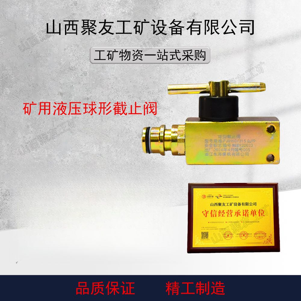 山西聚友工矿液压球形截止阀矿用液压球阀高压球形截止阀矿用接头