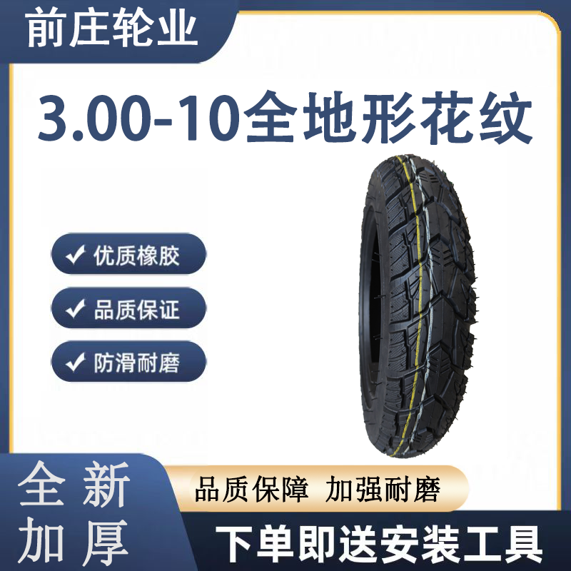 全新3.00-10防爆钢丝电动车三轮车轮胎加厚耐磨防滑抗扎