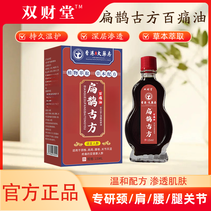 扁鹊古方百痛油中老年人筋骨关节不适发热精油草本提取温和不伤肤