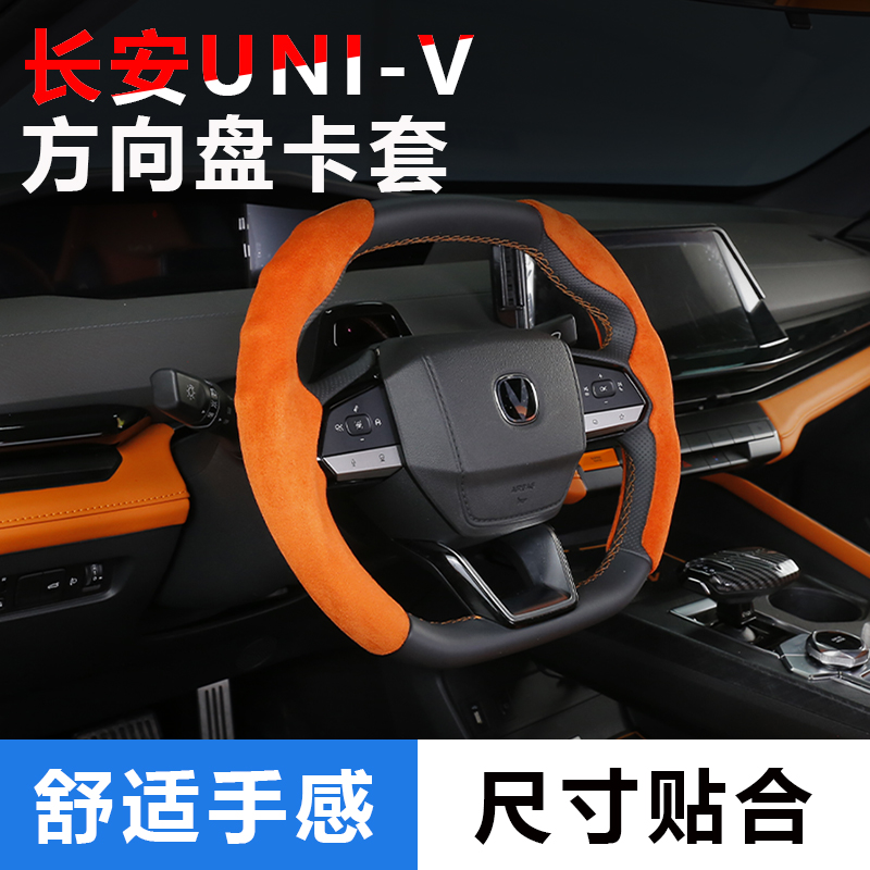 适用长安UNI-V23/24/25款方向盘套把套逸动逸达CS55PLUS装饰超薄