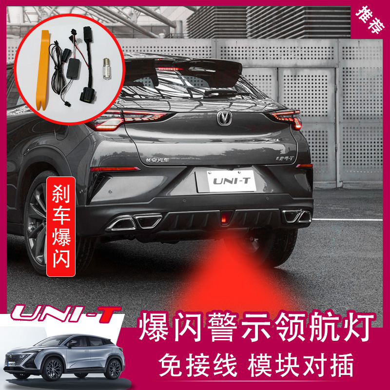 适用于长安UNI-T后雾灯led尾灯unit改装刹车爆闪转向领航灯后杠灯