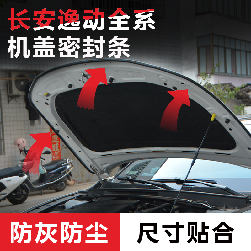 适用于22-23-24款长安逸动汽车发动机机盖密封条贴胶防尘防灰胶条