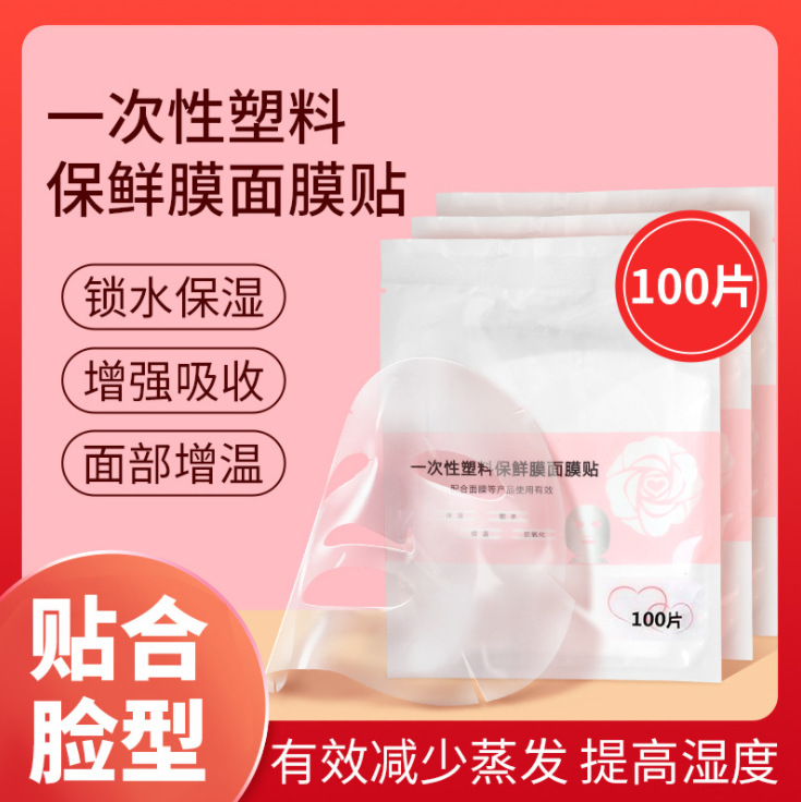 【新人立减】一次性面膜保鲜膜抗氧锁水贴合脸型补水湿敷水塑料面