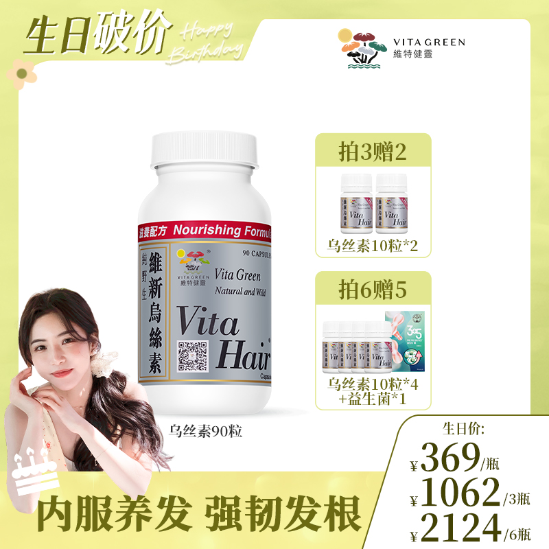 【花花专属】Vita Green/维特健灵维新乌丝素90粒/瓶