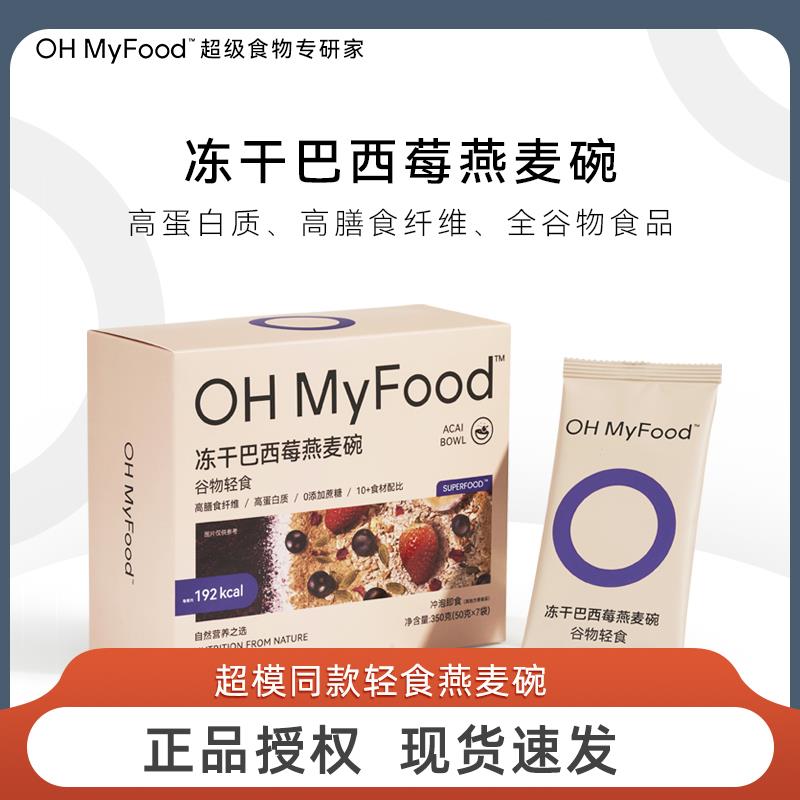 ohmyfood冻干巴西莓粉燕麦片 营养帕梅拉晚餐 低卡代餐饱腹燕麦碗