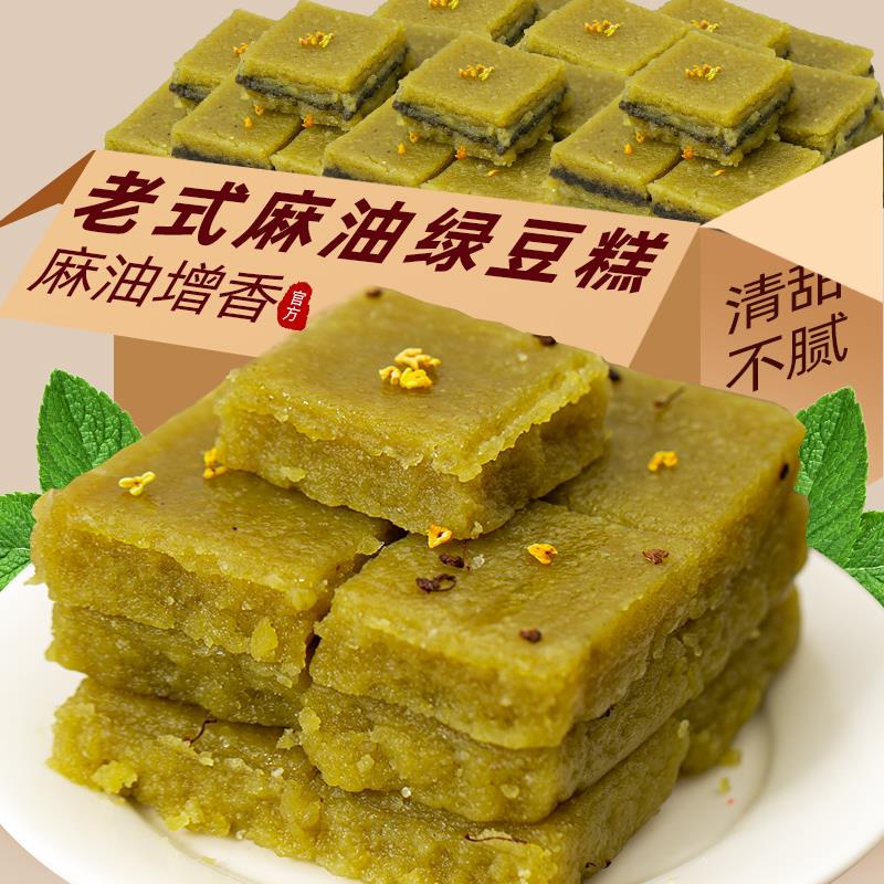 绿豆糕麻油传统老式怀旧正宗芝麻馅糕点零食小吃安徽食品特产淄博
