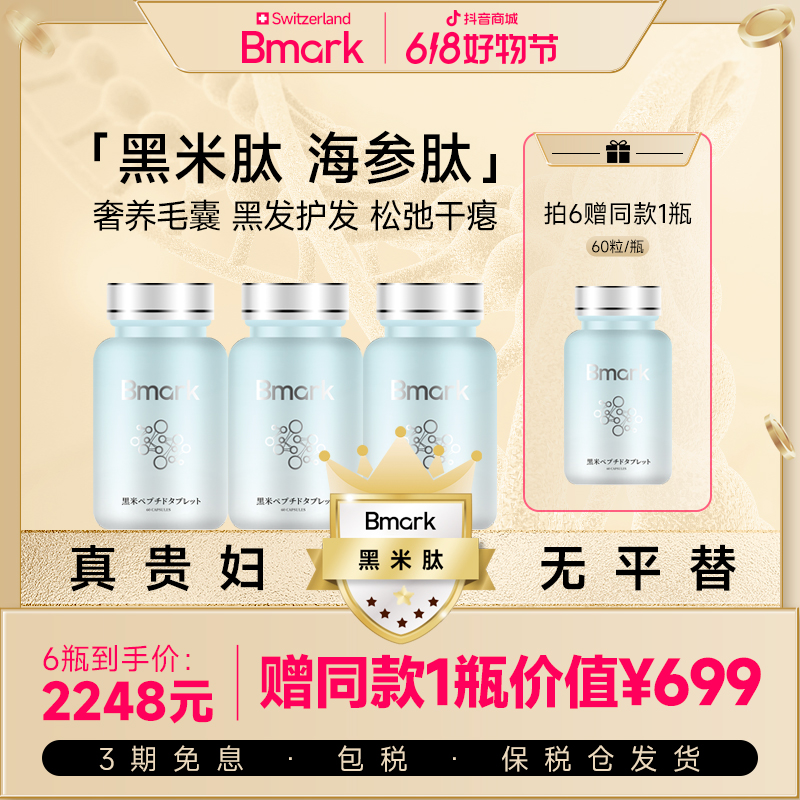 【6瓶赠同款1瓶】Bmark黑米肽海参肽健发增发防脱育发60粒/瓶