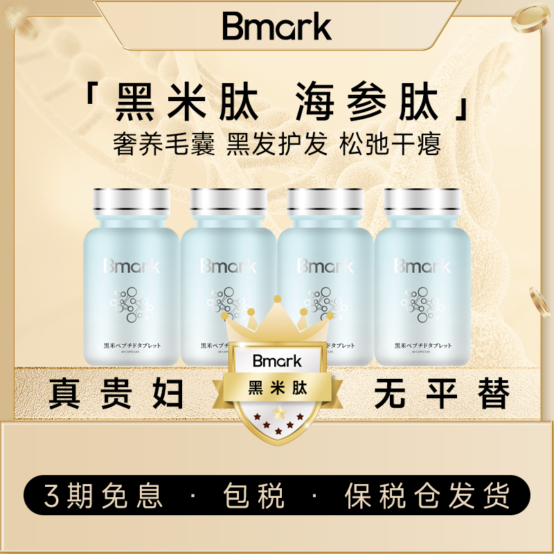 Bmark黑米肽海参肽营养紧护毛囊60粒/瓶
