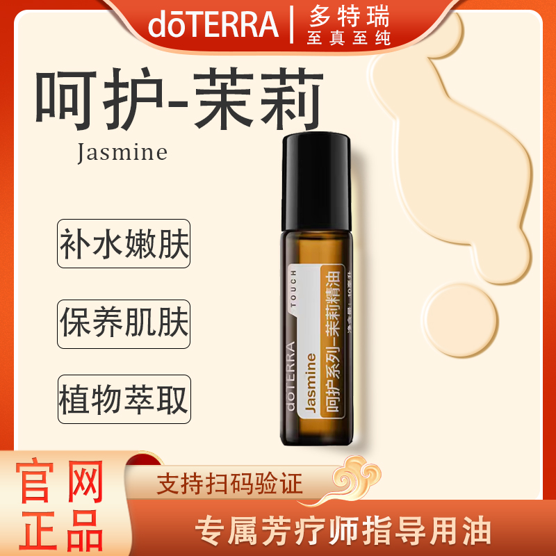 doTERRA多特瑞呵护茉莉精油10ml官网正品舒缓滋养修护芳疗