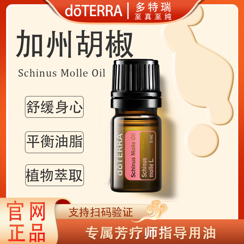 doTERRA多特瑞加州胡椒精油5ml官网正品呵护滋养舒缓植物萃取
