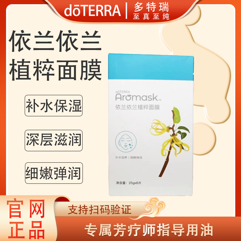 doTERRA多特瑞依兰依兰植萃面膜官网正品滋润保湿呵护肌肤修护