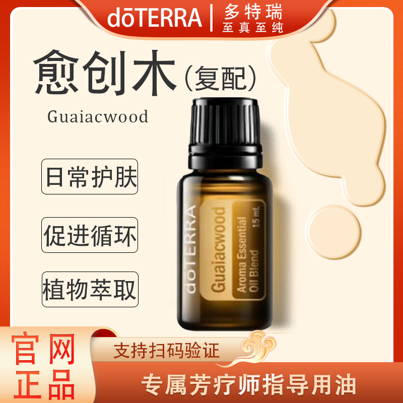 doTERRA多特瑞愈创木复配精油15ml官网正品呵护滋养舒缓修护