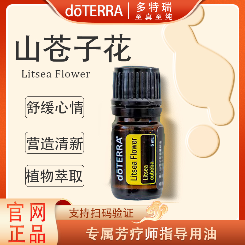 doTERRA多特瑞山苍子花精油5ml官网正品呵护滋养舒缓修护植物萃取