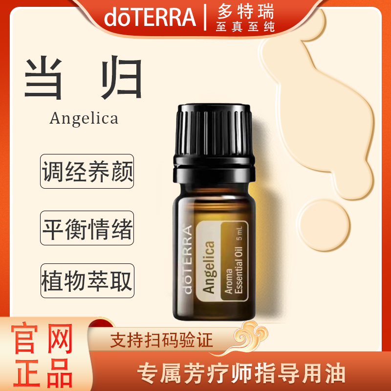 doTERRA多特瑞当归精油5ml官网正品呵护滋养舒缓植物萃取