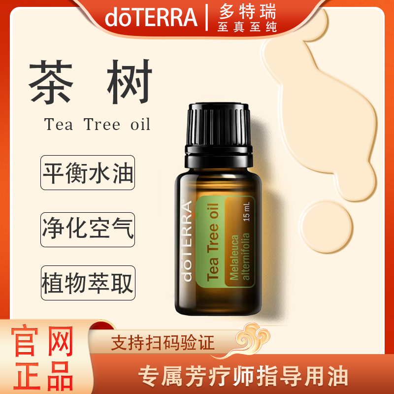 doTERRA多特瑞茶树精油官网正品舒缓祛痘控油净化护理护理