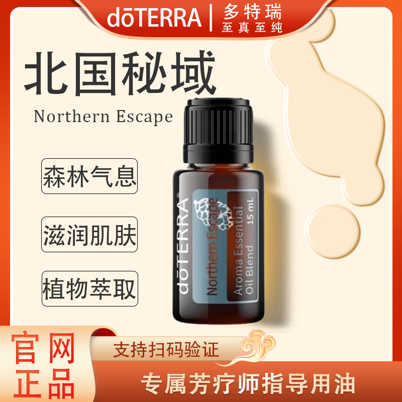 doTERRA多特瑞北国秘域精油15ml官网正品呵护滋养舒缓修护
