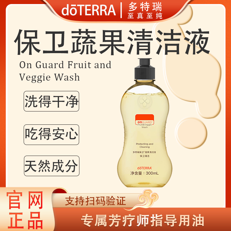 doTERRA多特瑞保卫蔬果清洁液300ml官网正品有效去污呵护健康