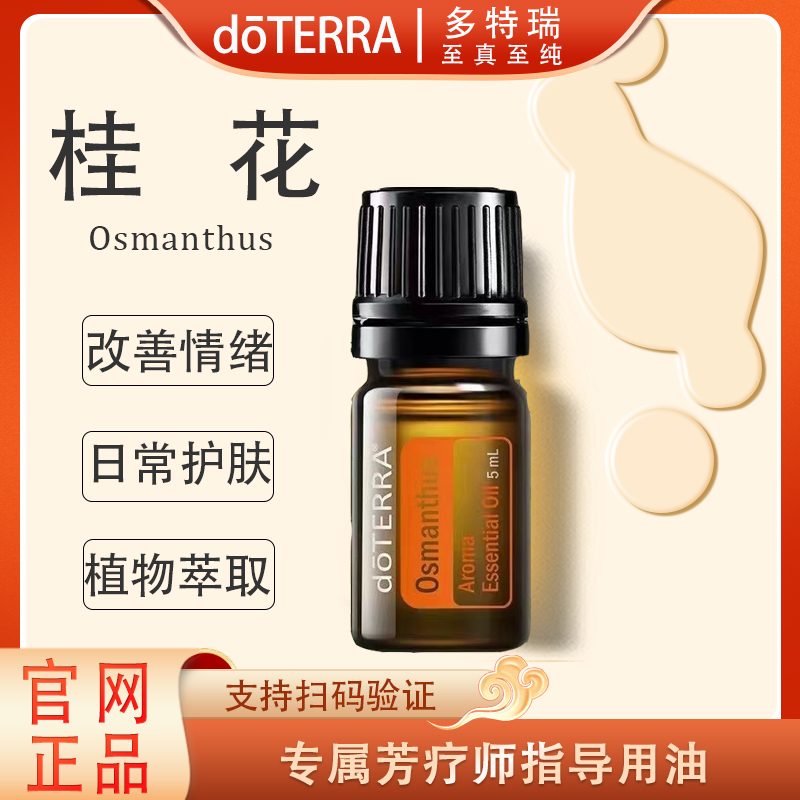 doTERRA多特瑞桂花精油5ml官网正品呵护滋养舒缓修护植物萃取