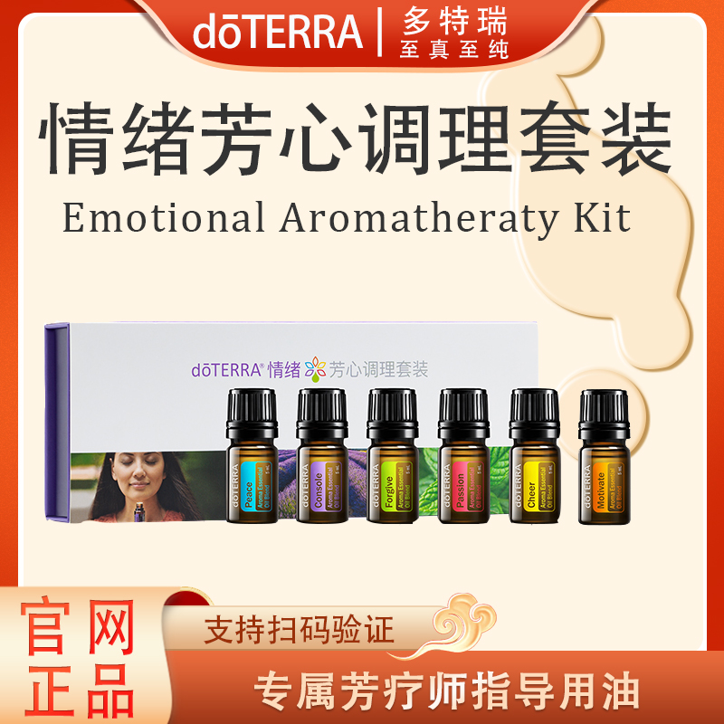 doTERRA多特瑞情绪芳心调理套装官网正品舒缓修护滋养护理