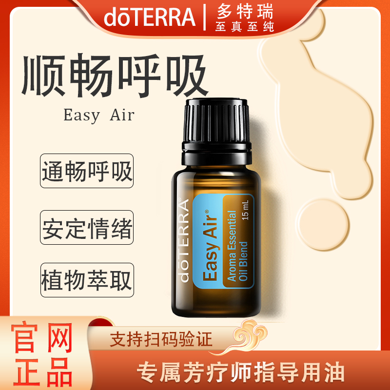 doTERRA多特瑞顺畅呼吸精油官网正品净化空气镇定情绪清新