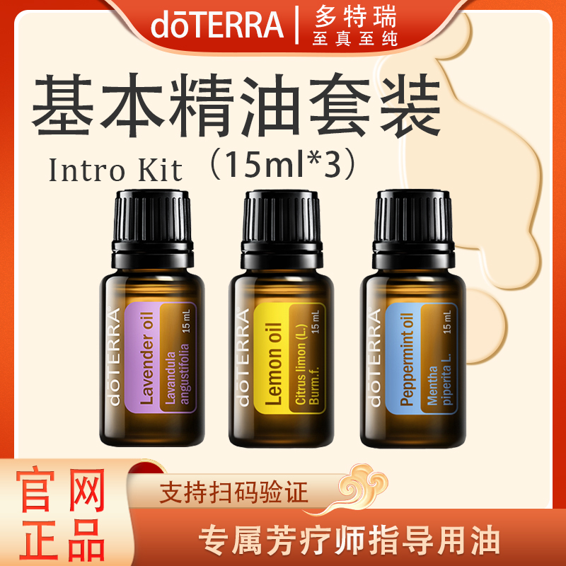 doTERRA多特瑞居家基本精油套装15ml*3官网正品舒缓修护滋养