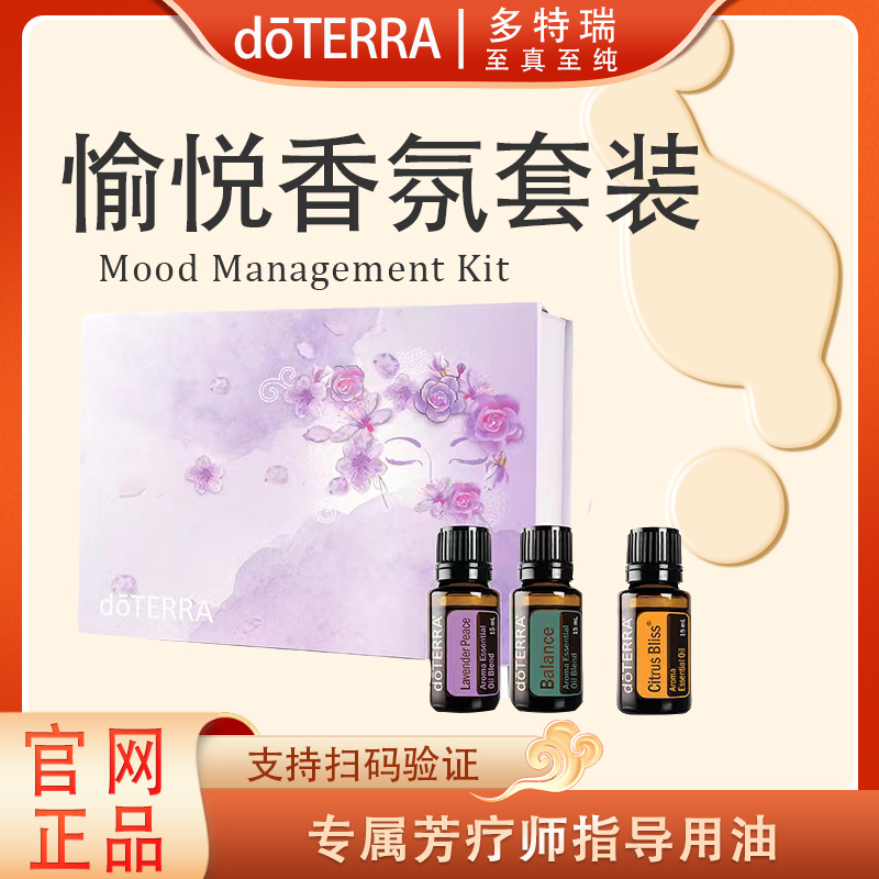 doTERRA多特瑞愉悦香氛套装官网正品呵护舒缓修护滋养护理